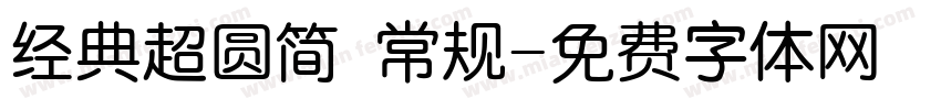 经典超圆简 常规字体转换